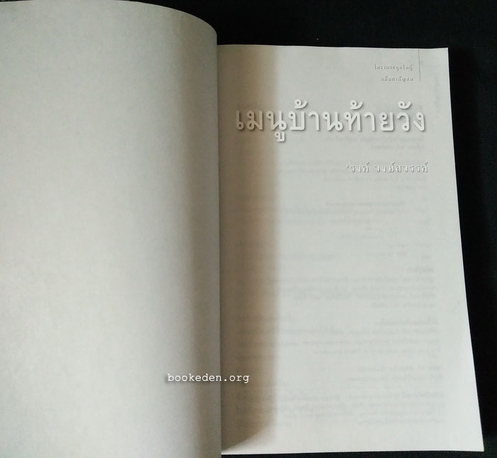 โครงกระดูกในตู้ ฉบับสามัญชน (เมนูบ้านท้ายวัง + เงาของเวลา)