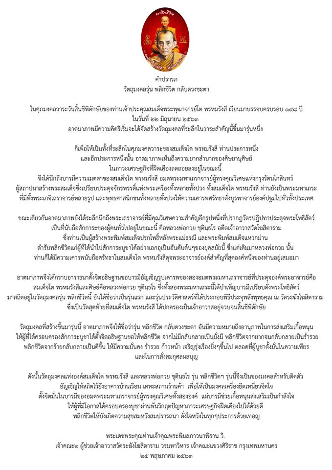 พระสมเด็จ พระแหวกม่าน พลิกชีวิตกลับดวงชะตา (หลังยันต์มงกุฎพระพุทธเจ้า ยันต์ครู ยันต์ดวงแก้วพระสีวลี) ปี2563 (จัดสร้าง888องค์) - หลวงพ่อกวย วัดโฆสิตาราม - (ปลุกเสก วัดระฆังโฆสิตาราม) #รับประกันแท้