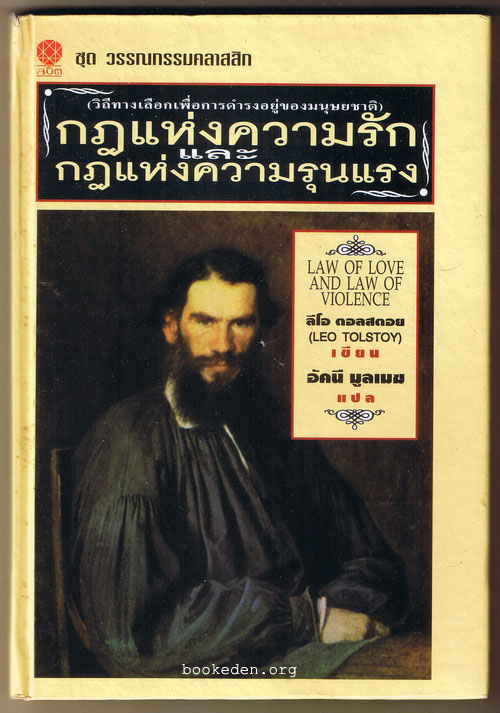 กฎแห่งความรักและกฎแห่งความรุนแรง (ปกแข็ง)