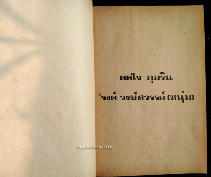 ดลใจภุมริน **พิมพ์ครั้งแรก (2 เล่มจบ)