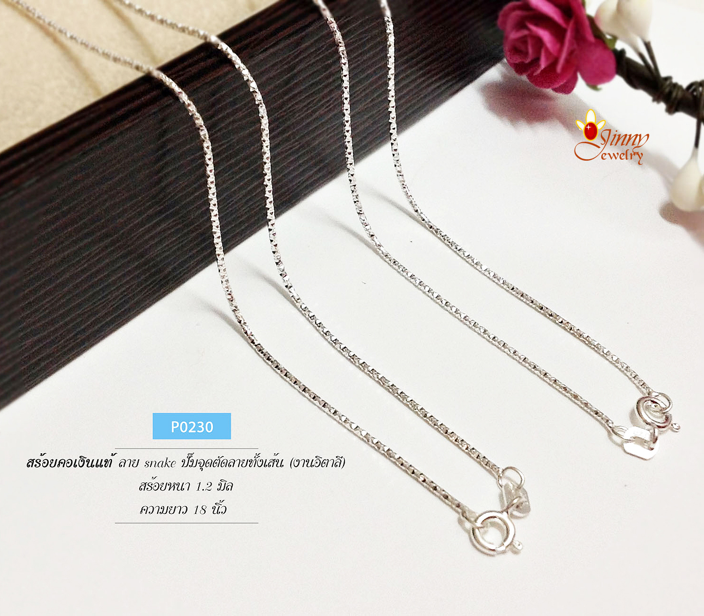 สร้อยเงินแท้ 92.5% ลายกระดูกงู ปั๊มจัดตัดลายทั้งเส้น สร้อยเส้นเล็ก เล่นแสงดีมากๆ (สร้อยงานอิตาลี)
