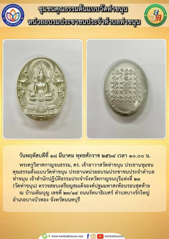 เหรียญสมเด็จองค์ปฐมมหาสะท้อน หลังยันต์เกาะเพรช เนื้อเงินแท้(ชนวนเงินแท้ล้วนๆ จากการหล่อ พระปัจเจกพุทธเจ้า 40นิ้ว) ปี2564 - หลวงพ่อเล็ก วัดท่าขนุน