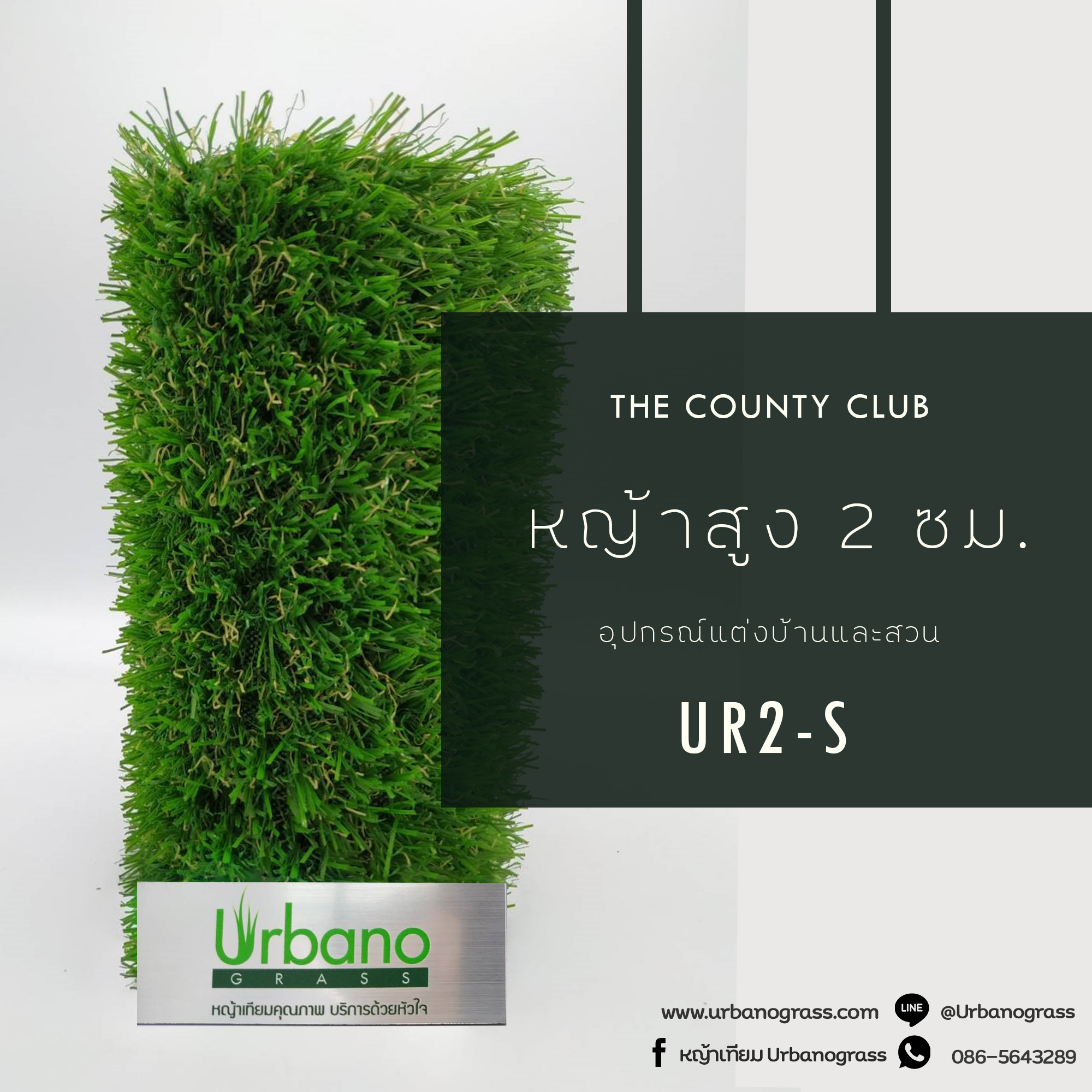 หญ้าเทียม รุ่น 2 cm. 3สี สปริง เกรดพรีเมี่ยม Urbano Grass เออบาโน่กร๊าส สำหรับแต่งสวน