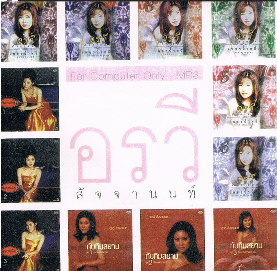 อรวี สัจจานนท์ ( 1 CD )