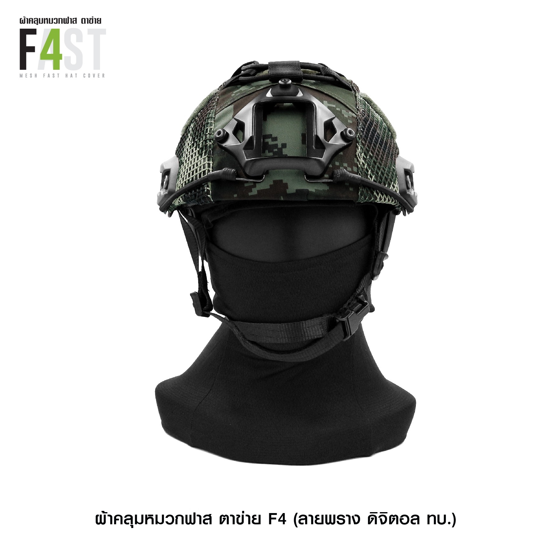 🇹🇭⫸ ผ้าคลุมหมวกฟาส- ตาข่าย # รุ่น F4