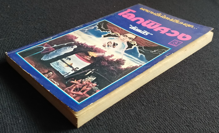 โลกพิศวง