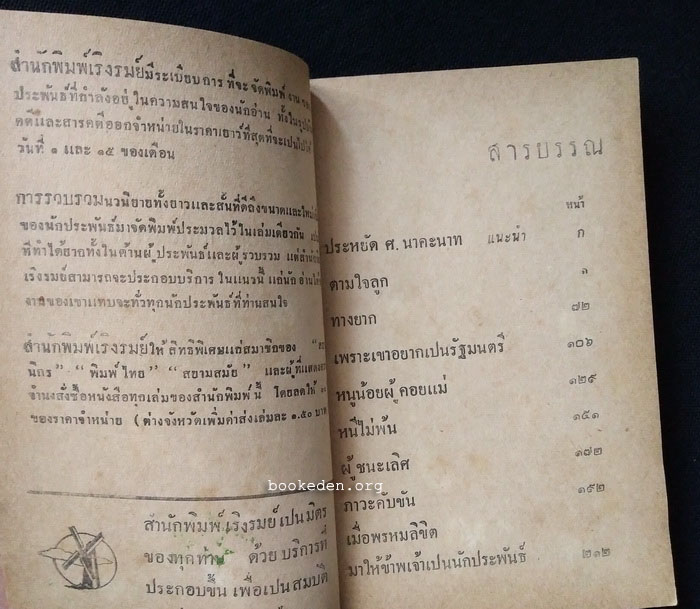 ตามใจลูก (เล่มเล็ก) / ยศ วัชรเสถียร