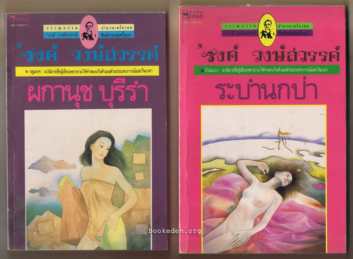 ผกานุช บุรีรำ + ระบำนกป่า