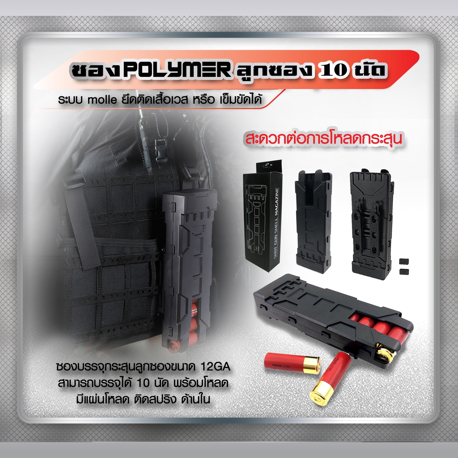 ซอง Polymer ลูกซอง 10 นัด (K0300) ดำ