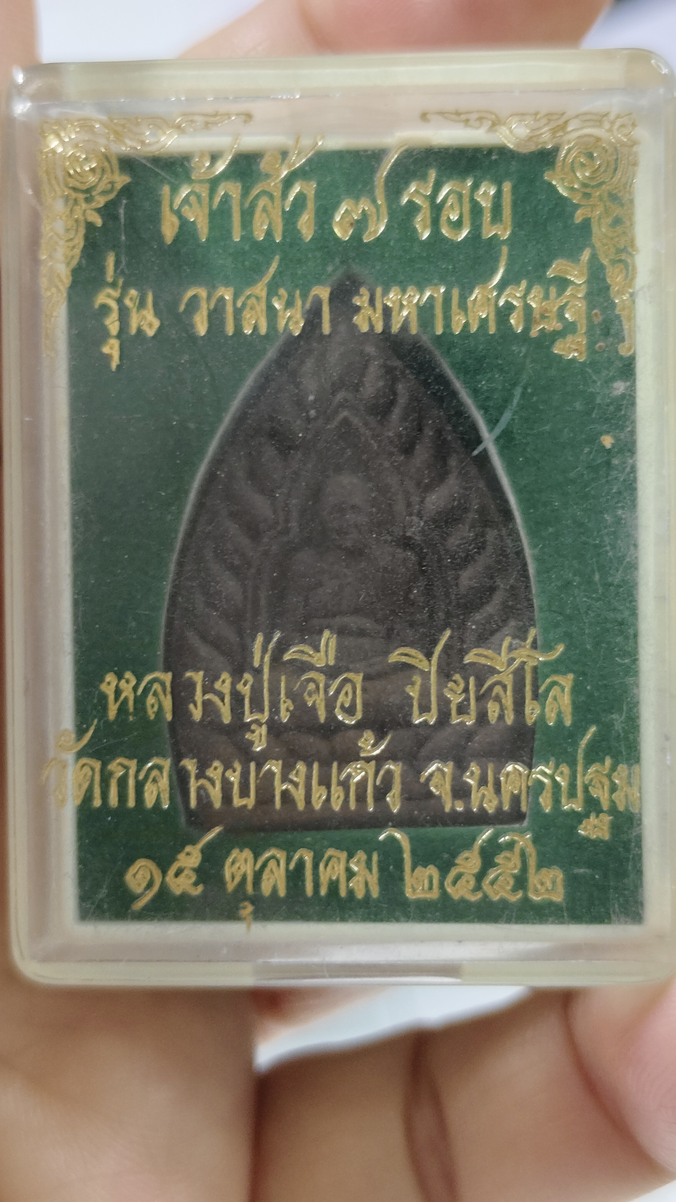 #หลวงปู่เจือ พระเนื้อผง เจ้าสัว๗รอบ รหัสm-0147