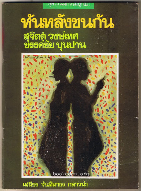 หันหลังชนกัน