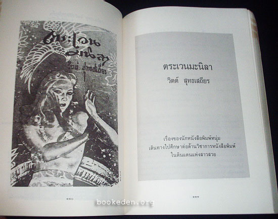 อนุสรณ์งานเมรุ วิตต์ สุทธเสถียร