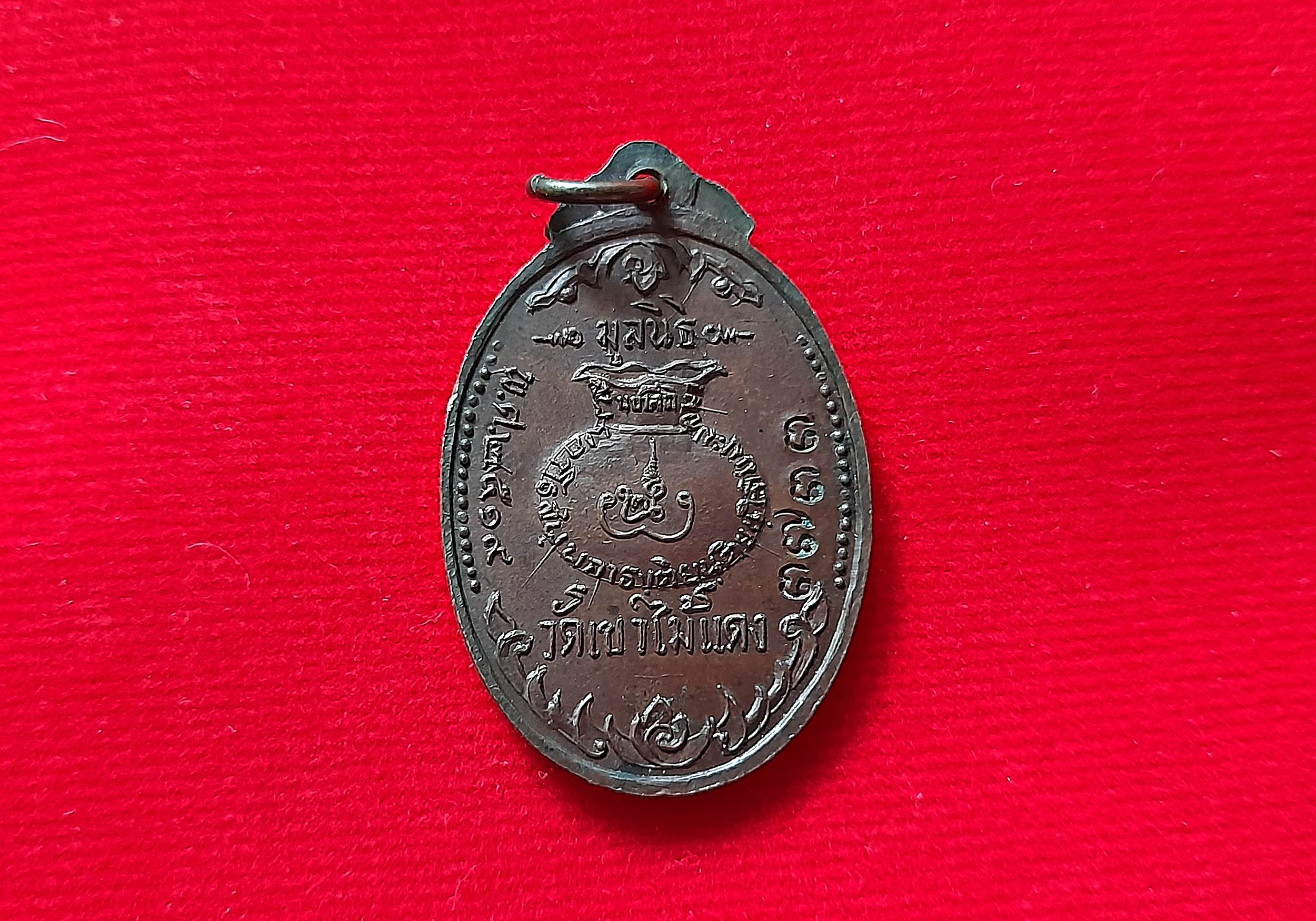 เหรียญ รุ่น2 หลัง ยันต์นะพรชัย ถุงเงินมหาลาภ เนื้อทองแดง ปี2519 #รับประกันแท้และทัน - หลวงพ่อยงยุทธ วัดเขาไม้แดง จ.ชลบุรี
