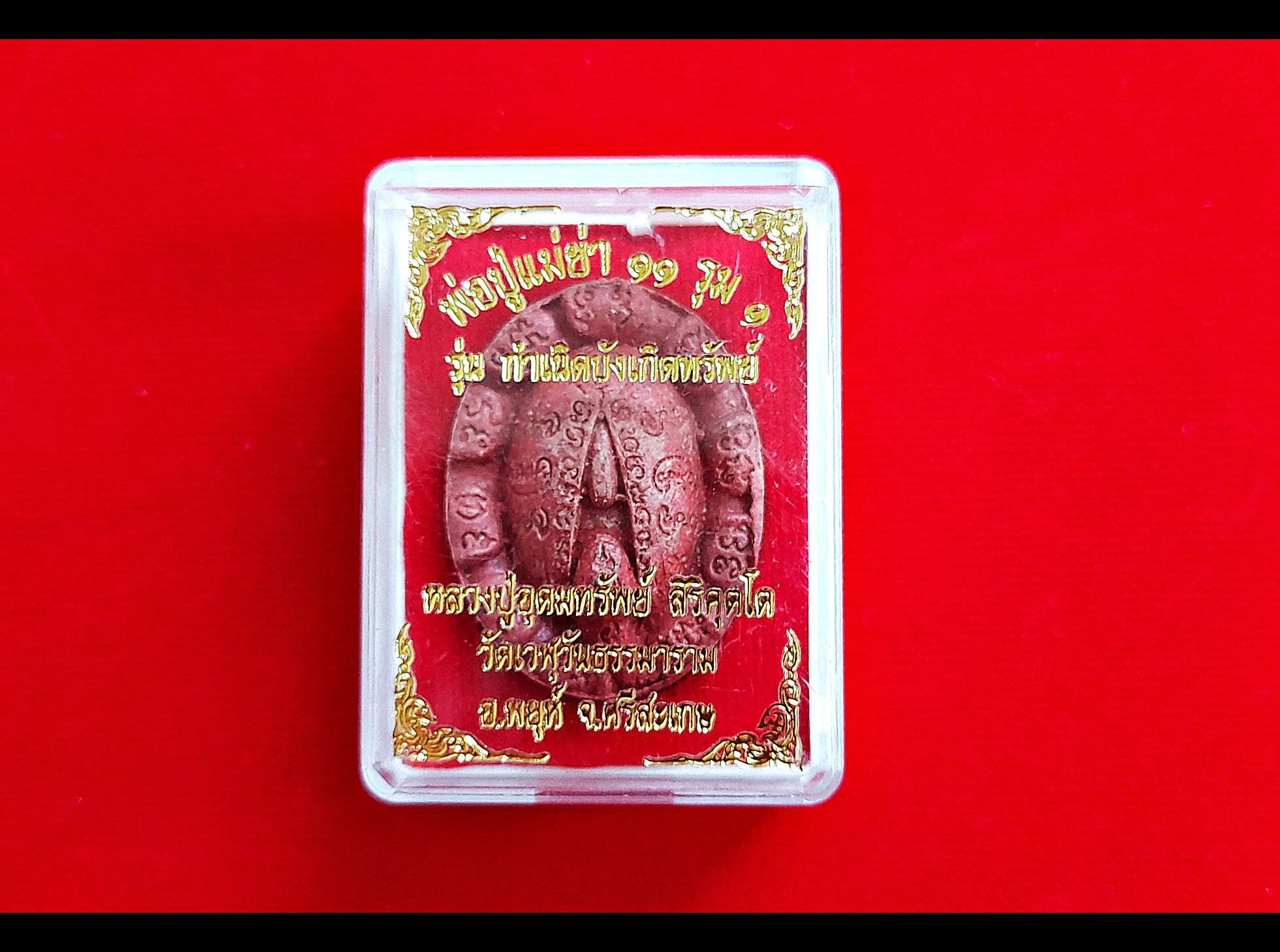 เหรียญศิวลึงค์(หัวปลัดขิก 11รุ่ม1 โยนี พ่อกำเนิด แม่กำเนิด แม่ยั่ว ) ฝั่งตะกรุด3ดอก เนื้อผง สีแดงแรงฤทธิ์(เมตตา เสน่ห์ ลาภ) #รับประกันแท้ - หลวงปู่อุดมทรัพย์(พระอาจารย์จ่อย) วัดเวฬุวัน จ.ศรีสระเกษ จัดสร้างและดำเนินการปลุกเสก