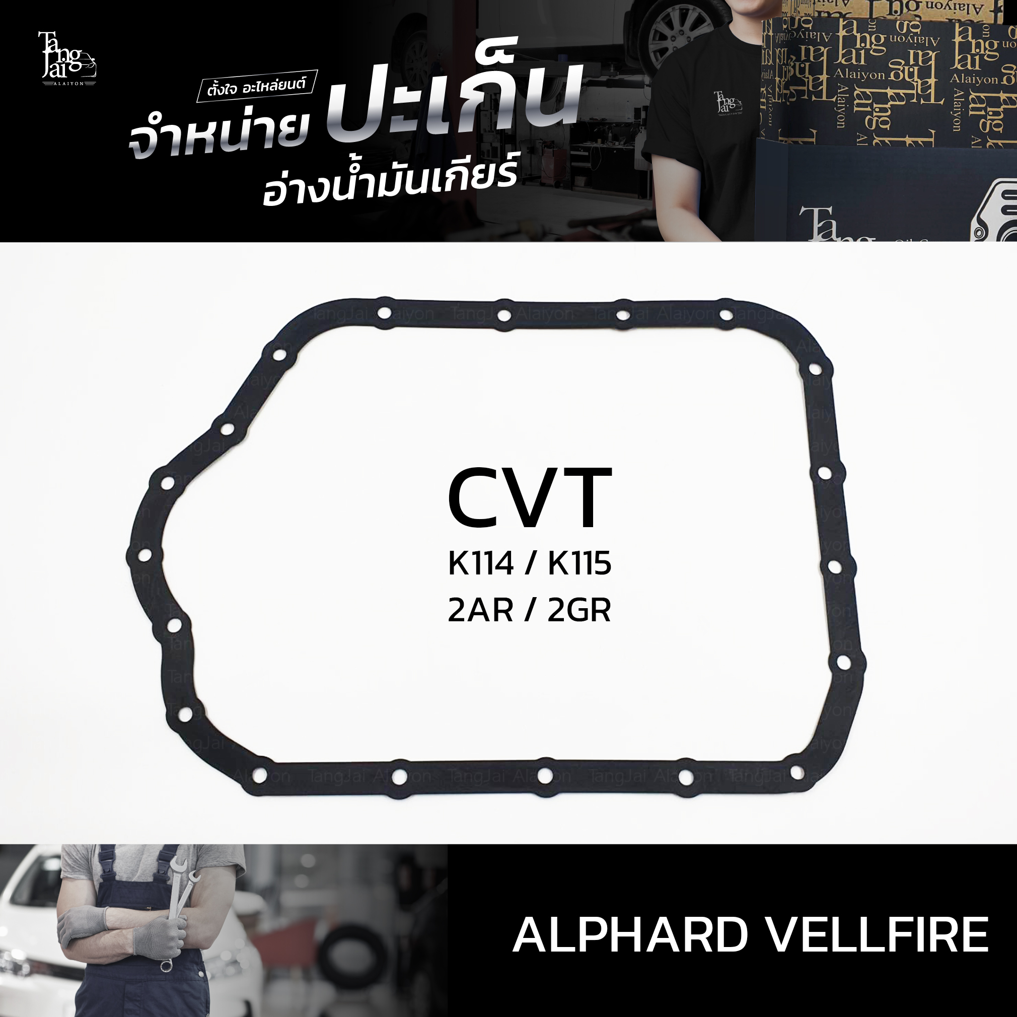 ปะเก็นอ่างน้ำมันเกียร์ Toyota Alphard Vellfire 2AR 2GR K114 K115 ATOF-T09A