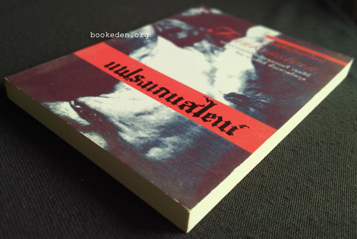 แฟรงเกนสไตน์ หรือโพรมีธีอุสยุคใหม่