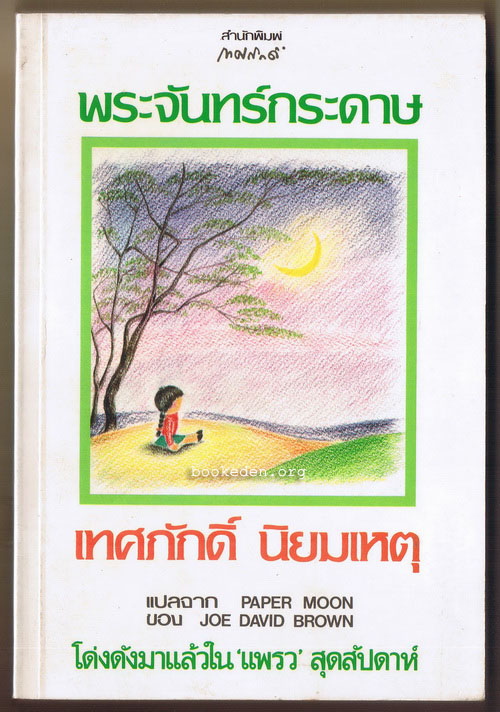 พระจันทร์กระดาษ