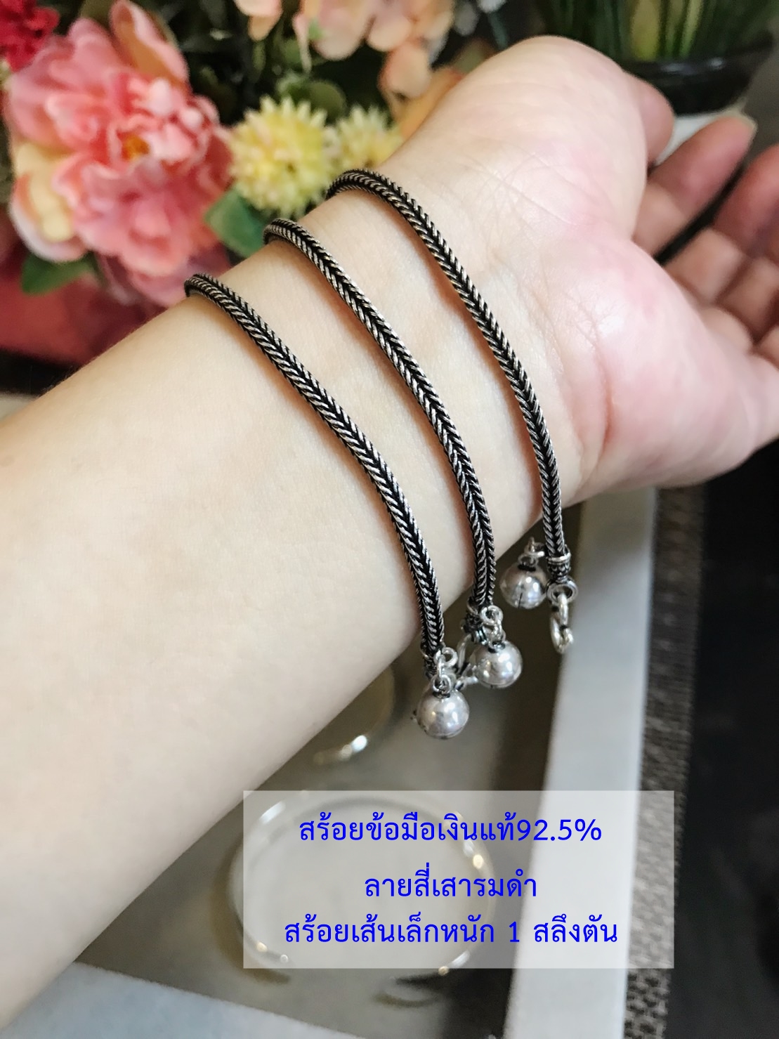 สร้อยข้อมือเงินแท้ 92.5% ลายสี่เสา รมดำ ร้อยกระดิ่ง 1 เม็ด หนัก 1 สลึงตัน ใส่ได้ทั้งชาย หญิง (งานไทย) (รับประกันเงินแท้)