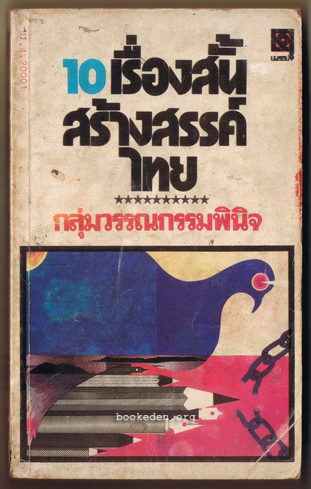 10 เรื่องสั้นสร้างสรรค์ไทย