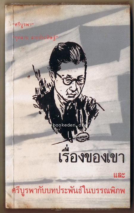 เรื่องของเขา และศรีบูรพากับบทประพันธ์ในบรรณพิภพ