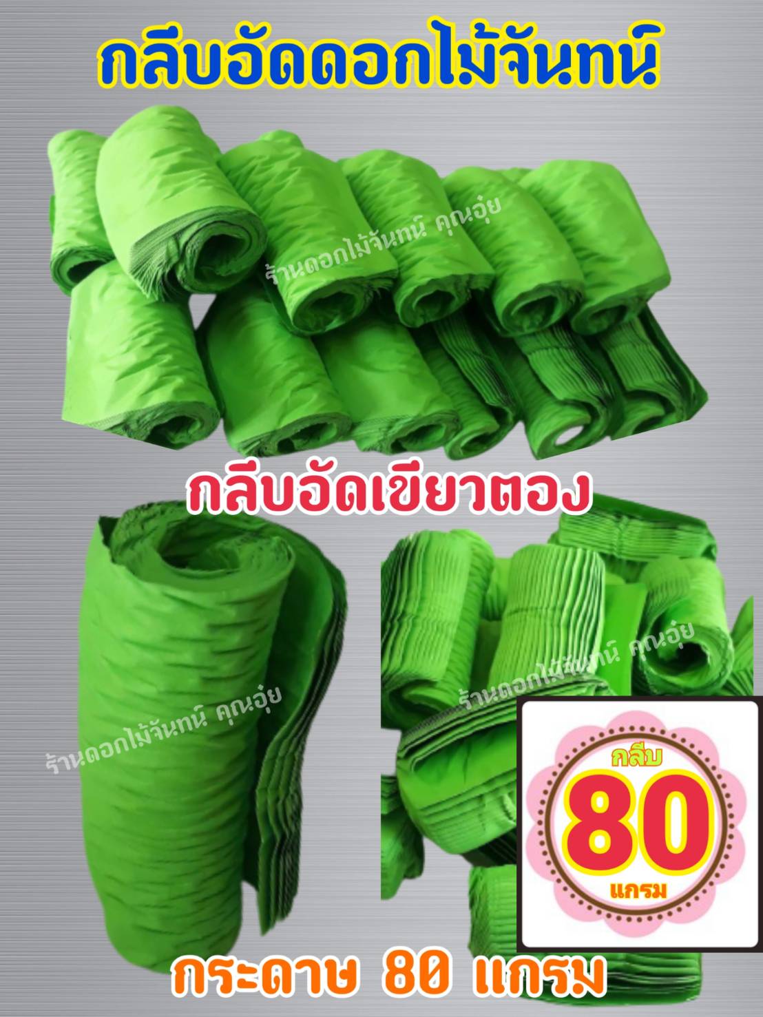 กลีบอัด สีเขียวตอง กลีบดอกไม้จัน ดอกไม้จัน กลีบอัดดอกไม้จันทน์ กลีบอัดย่น ดอกไม้จันทร์ ดอกไม้จันทน์ กระดาษอัดดอกไม้จัน