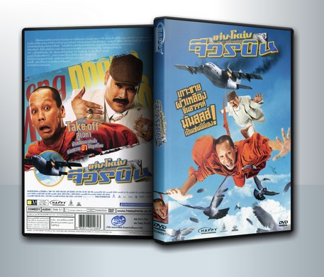 เท่งโหน่ง จีวรบิน พระเท่งนักเลงโหน่ง ( 1 DVD )