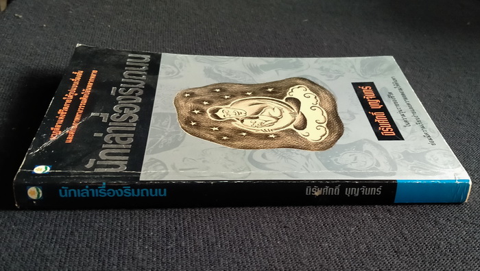 นักเล่าเรื่องริมถนน