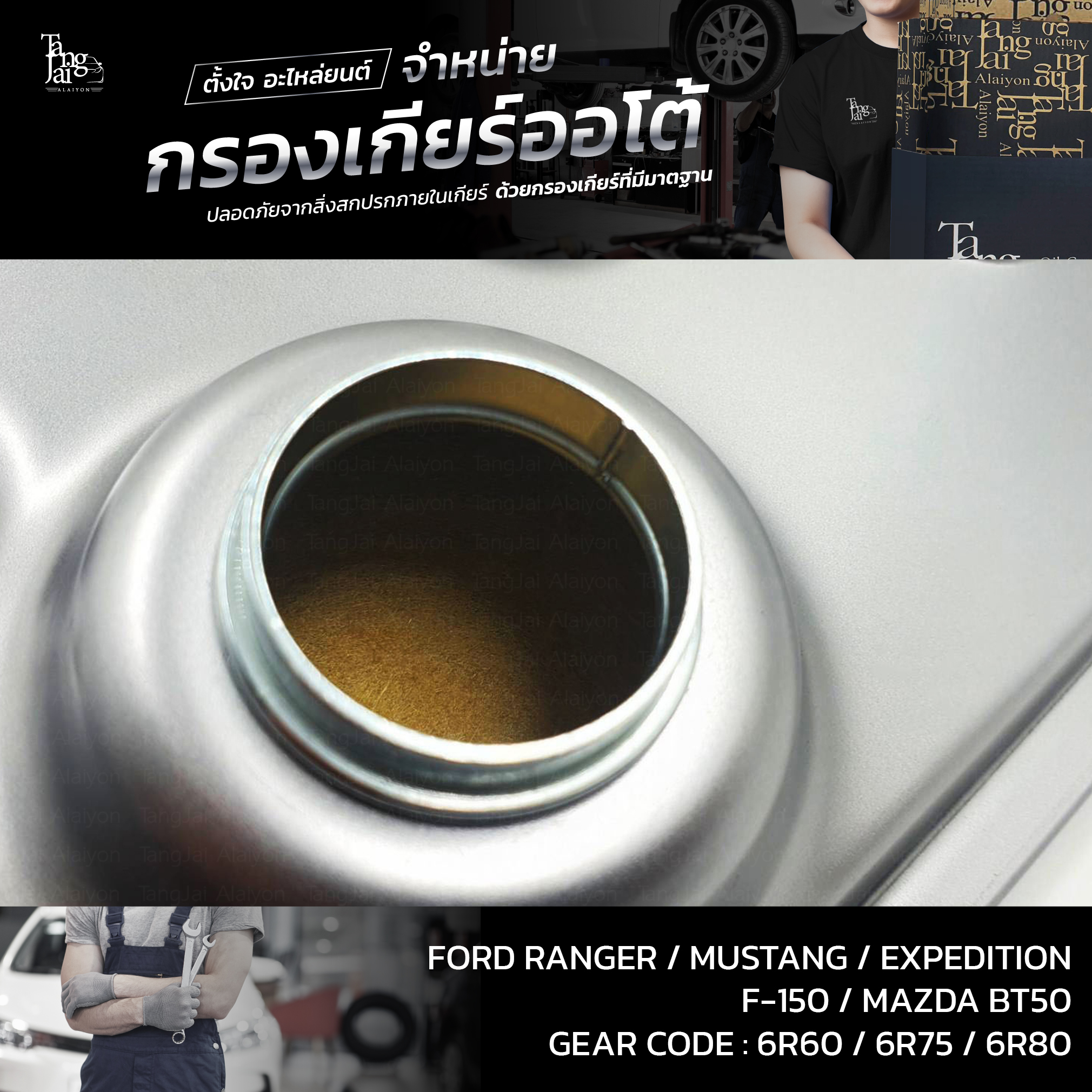 กรองเกียร์ออโต้ FORD RANGER 2011-2019 / MAZDA BT50 2.2/3.2 (รุ่นคอสั้น) OEM : BL3Z-7A098-A