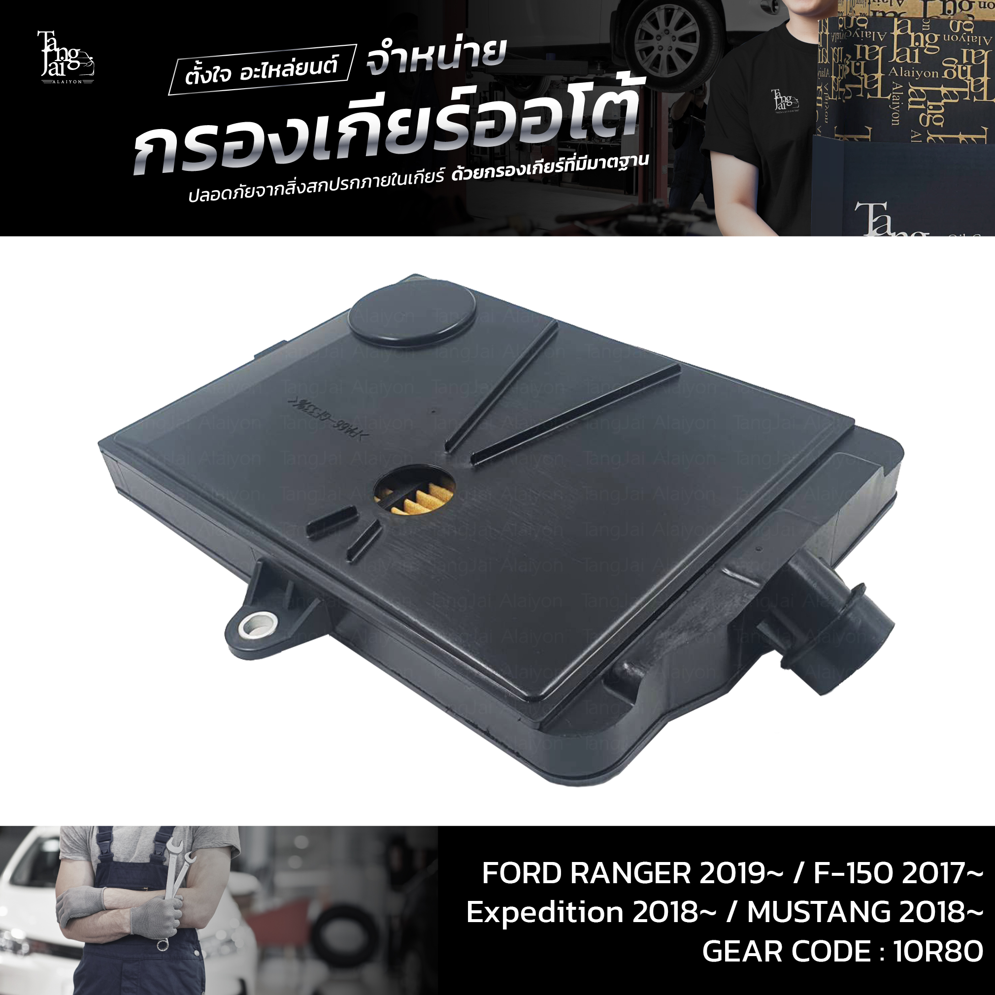กรองเกียร์ออโต้ FORD RANGER 2019~ / F-150 2017~ / Expedition 2018~ / MUSTANG 2018~ Trans Code : 10R80 OEM : L1MZ7A098A