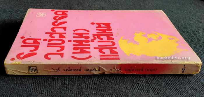 'รงค์ วงษ์สวรรค์ (หนุ่ม) แสบสันต์