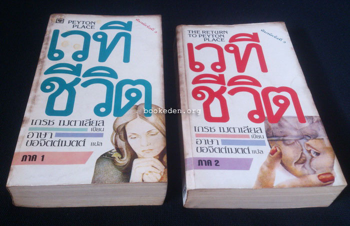 เวทีชีวิต ภาค 1 + ภาค 2