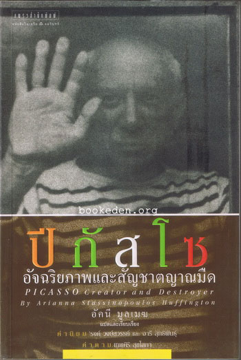 ปีกัสโซ อัจฉริยภาพและสัญชาตญาณมืด (Picasso: Creator and Destroyer)