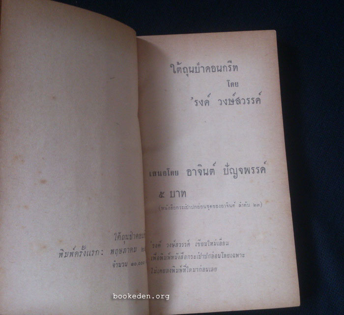 ใต้ถุนป่าคอนกรีท ขบวน 1