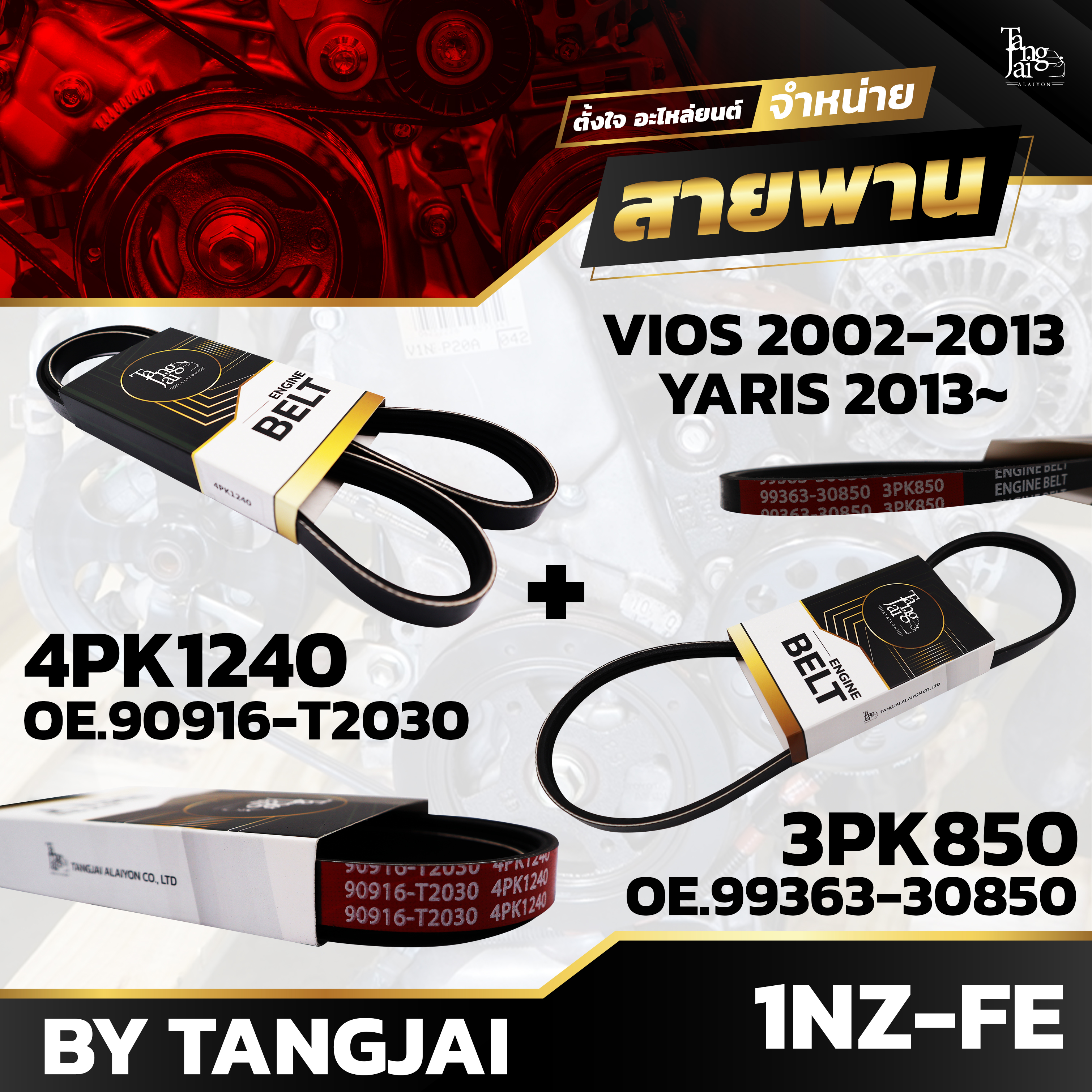 สายพานหน้าเครื่อง TOYOTA VIOS 02-07 GEN 1 / VIOS 14-15 GEN 3 1NZ-FE 4PK1240/3PK850 BY TANGJAI (ราคา 2 เส้น)