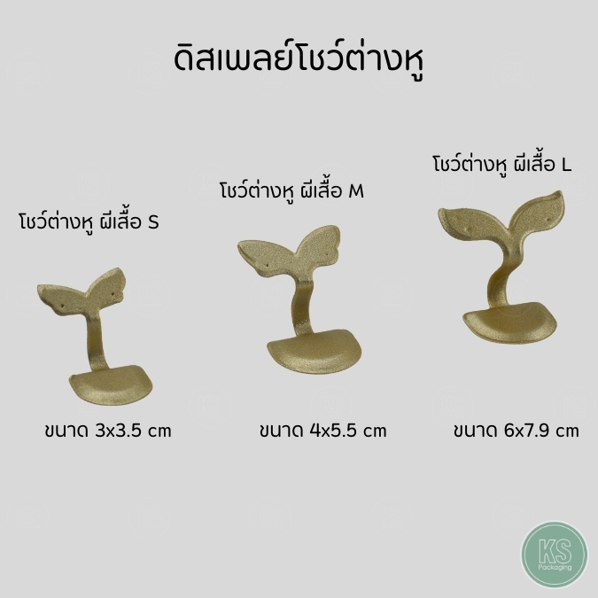 ดิสเพลย์สีทองโชว์เครื่องประดับต่างหูทรงผีเสื้อ จัดวางโชว์เพิ่มความสวยงาม จัดวางเครื่องประดับจิวเวลรี่เป็นเซ็ตมีความเป็นระเบียบเรียบร้อย มี3ขนาด
