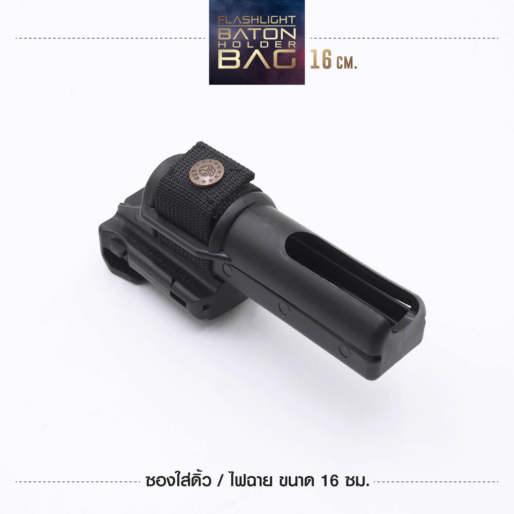 🇹🇭⫸ ซองใส่ดิ้วไฟฉาย 16 CM. (ESP)