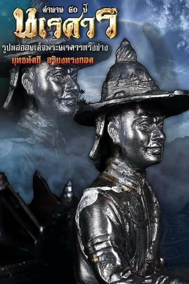 รูปหล่อ พระนเรศวร ทรงช้าง ออกศึก เนื้อทองเหลือง ปี2563