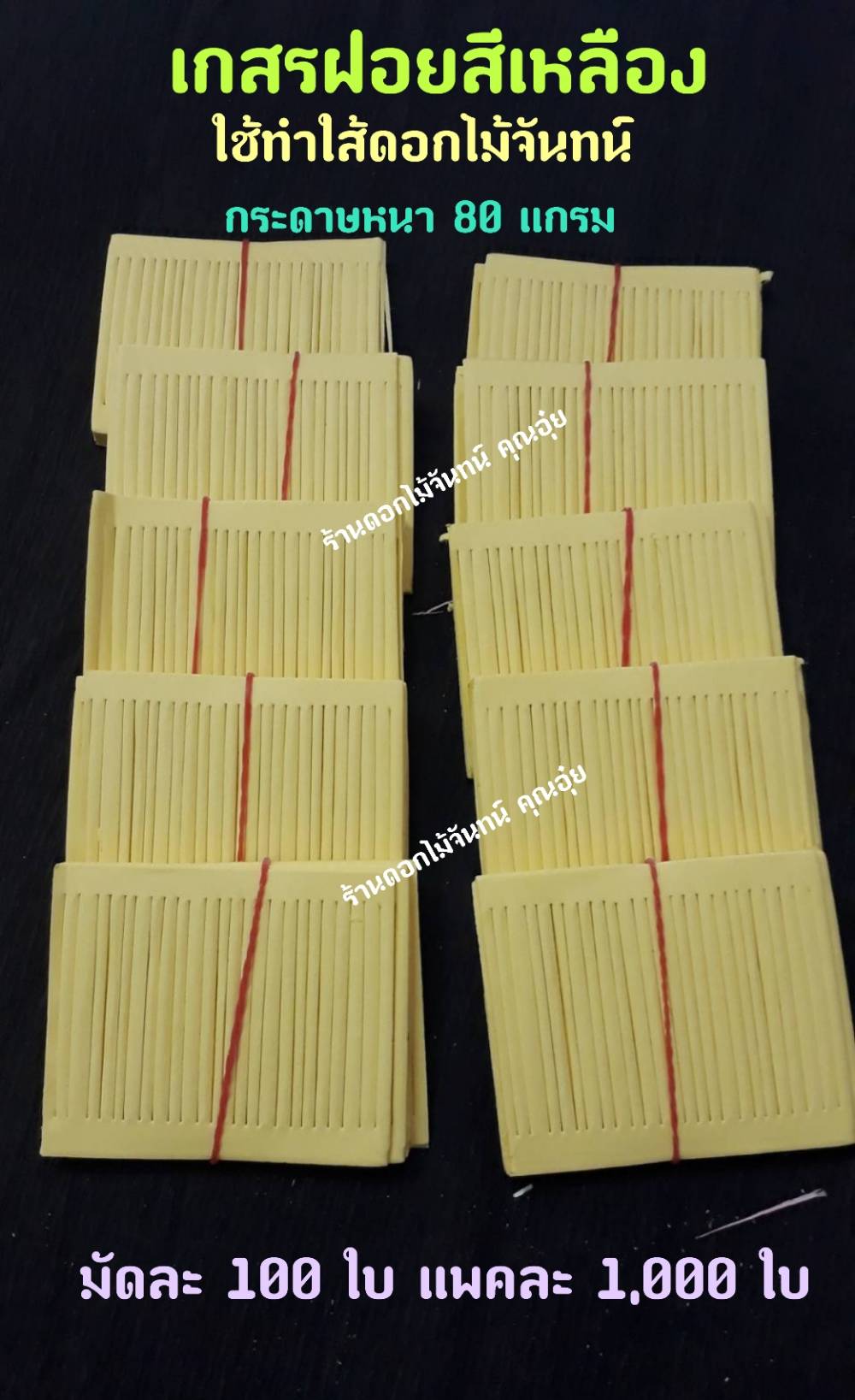เกสรฝอย สีเหลือง กระดาษฝอย กระดาษใส้ฝอย เกสรฝอยทำดอกไม้จันทน์ ใช้ทำใส้ดอกไม้จันทน์ กระดาษหนา 80 แกรม ใส้ดอกไม้จันทน์ ใส้ฝอย