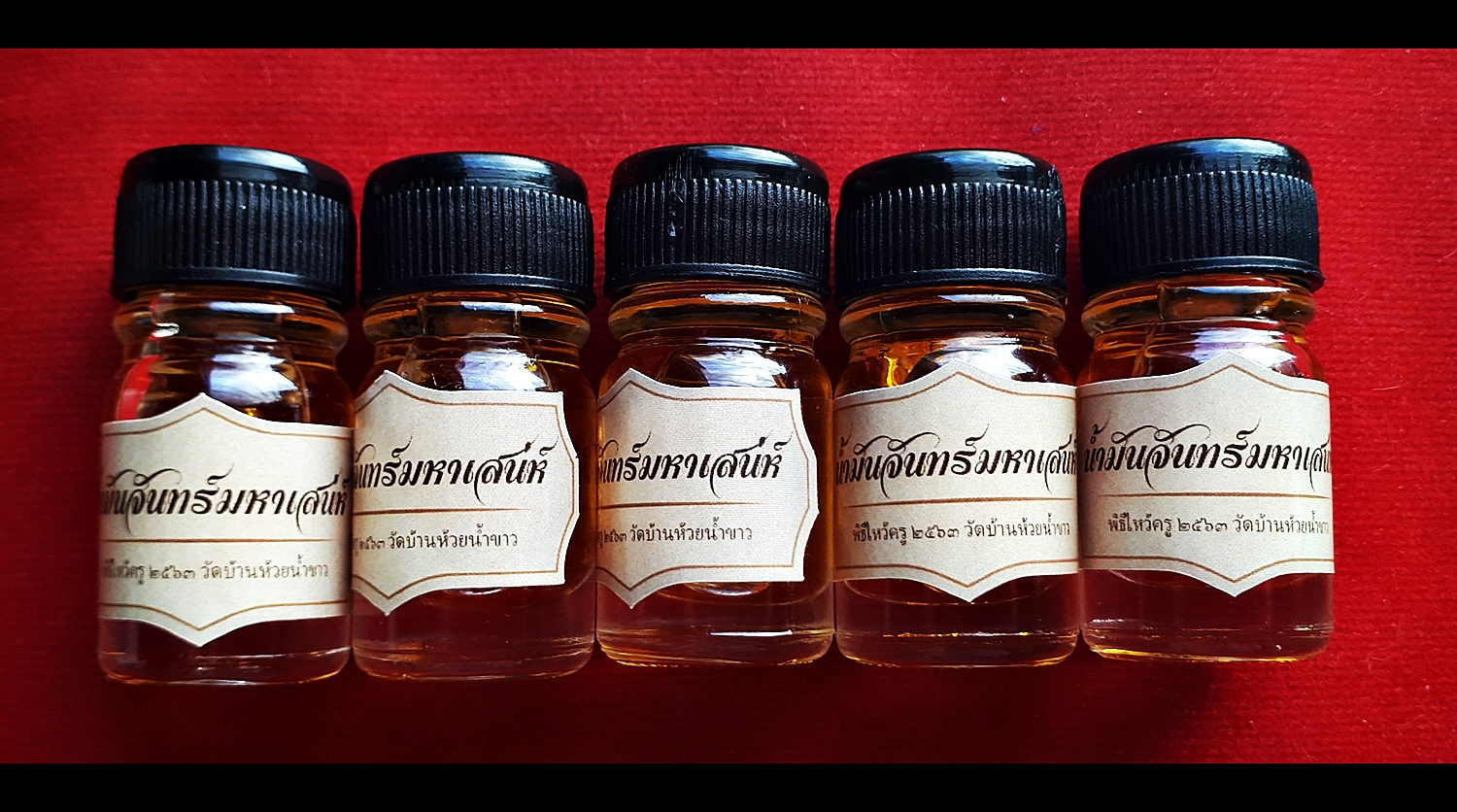 น้ำมันจันทร์มหาเสน่ห์ (แช่บรรจุ ตะกรุดสาริคู่ เนื้อเงินแท้ 2ดอก ) - หลวงพ่อเล็ก วัดท่าขนุน (ปลุกเสก วัดบ้านห้วยน้ำขาว ปี2563)