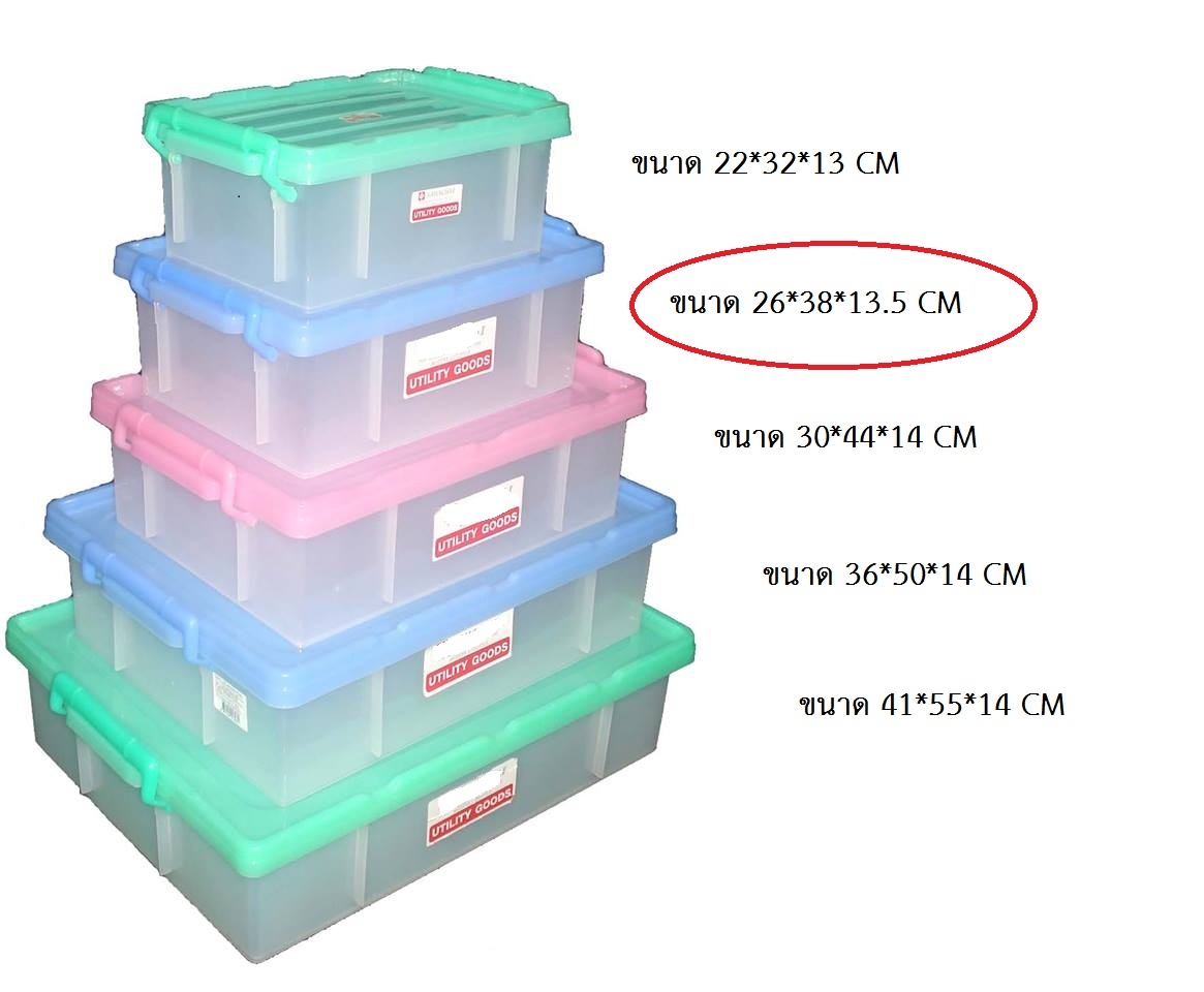 P00925 กล่องเอนกประสงค์ 9 ลิตร หูล๊อค (ขนาดวัดด้านนอก 26*38*13.5 cm) เกรดเอ อยางดี No.1305 (ราคาส่งต่อ 12 ใบ:เฉลี่ย 105 บต่อใบ)