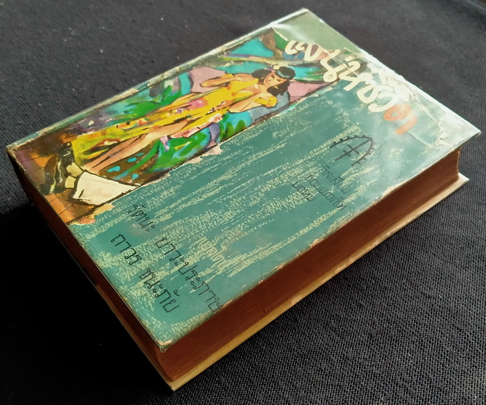 เสน่ห์ชีวิต / วิลเลี่ยม ซอมเมอเซ็ท มอห์ม