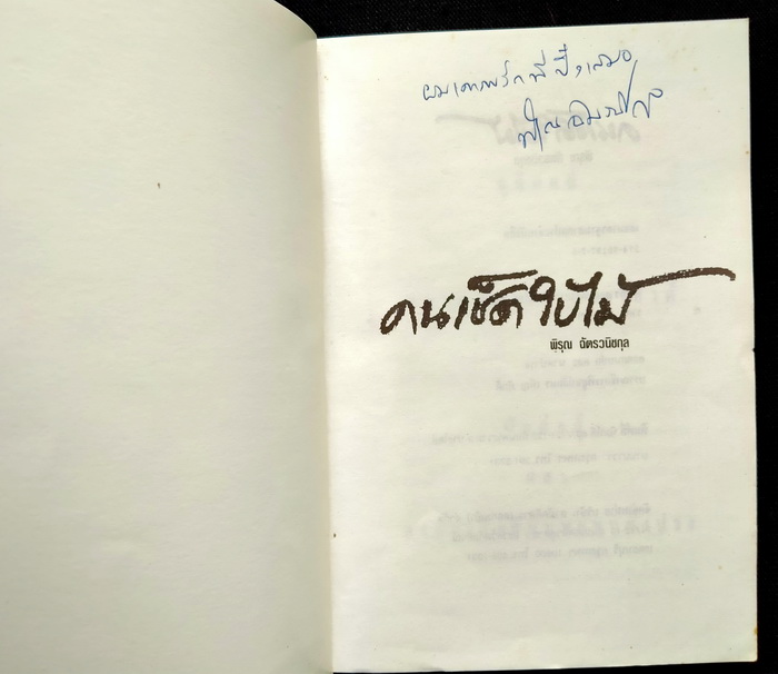 คนเช็ดใบไม้ **มีลายเซ็นผู้เขียน