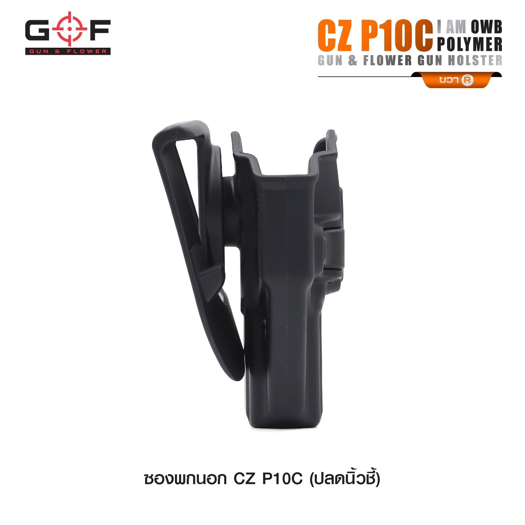 🇹🇭⫸ ซองปืนพกนอก Polymer รุ่น CZ P10C นิ้วชี้ G&F