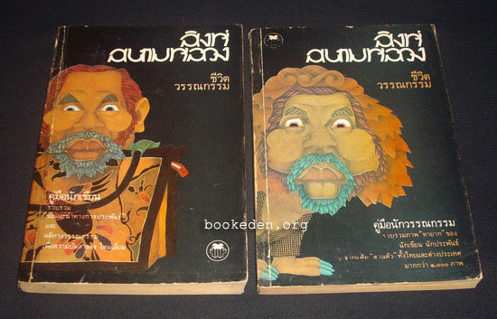 สิงห์สนามหลวง (2 เล่มชุด)