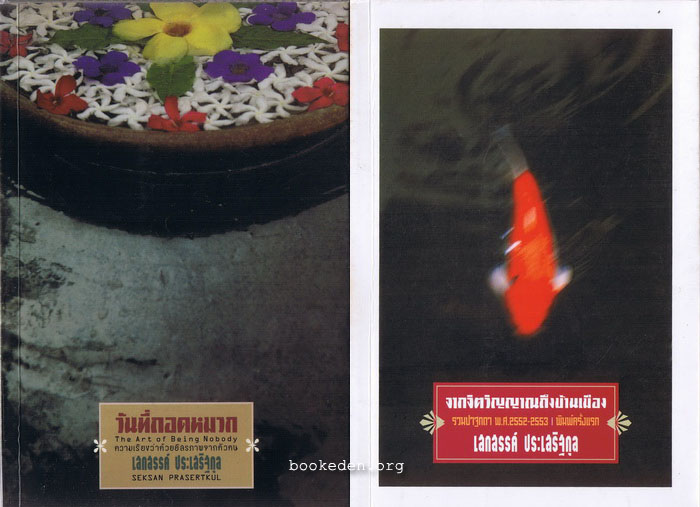 รวมผลงานของ เสกสรรค์ ประเสริฐกุล (20 เล่ม)