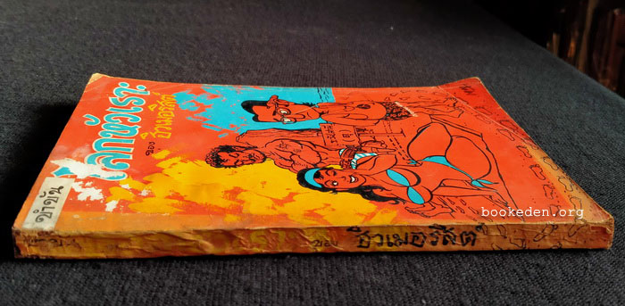 โลกหัวเราะ โดย ฮิวเมอริสต์