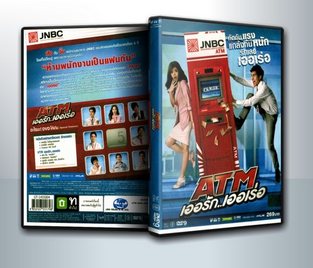 ATM เออรัก เออเร่อ ( 1 DVD )