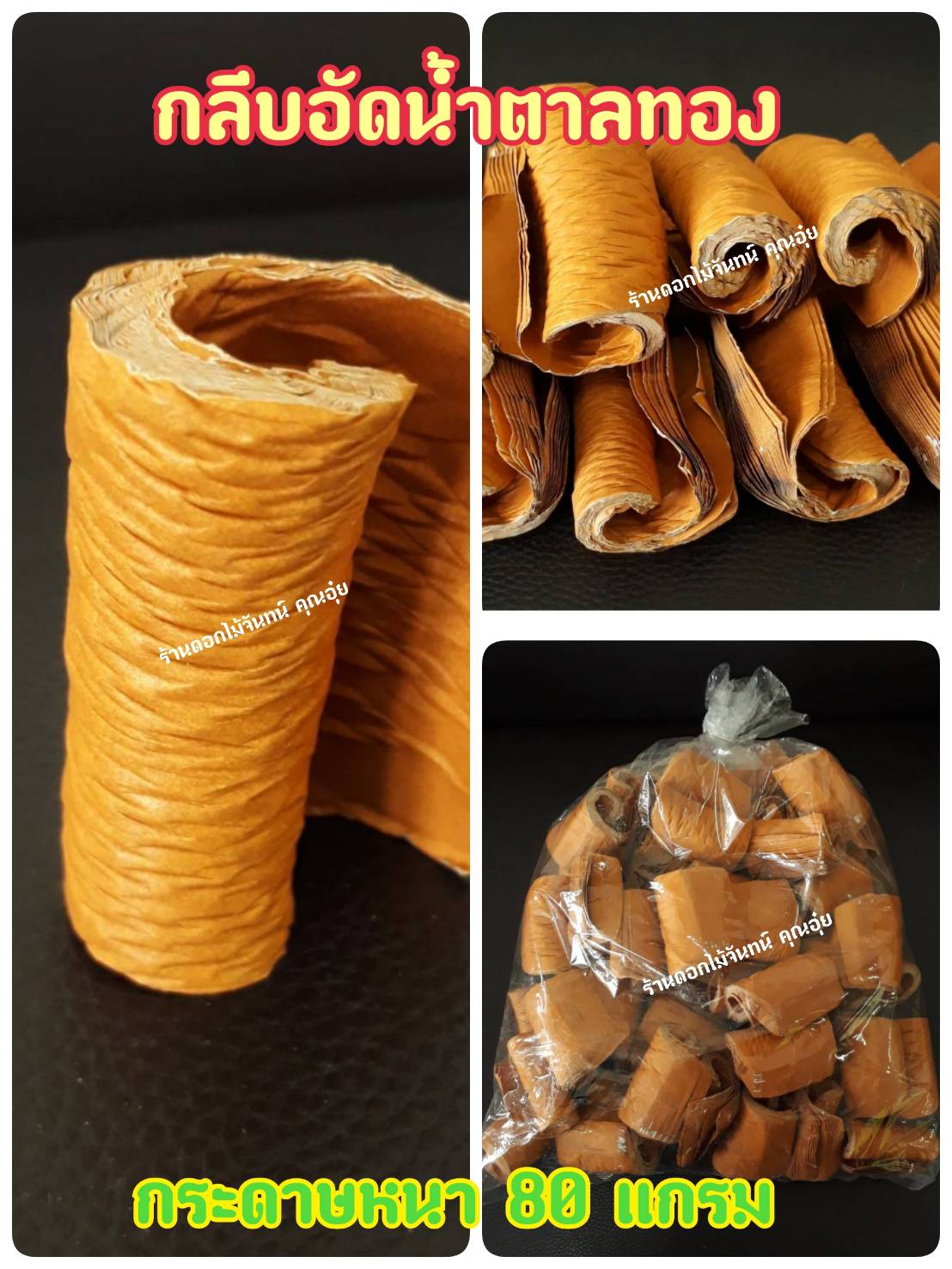 กลีบอัด สีน้ำตาลทอง กลีบดอกไม้จัน ดอกไม้จัน กลีบอัดดอกไม้จันทน์ กลีบอัดย่น ดอกไม้จันทร์ ดอกไม้จันทน์ กระดาษอัดดอกไม้จัน