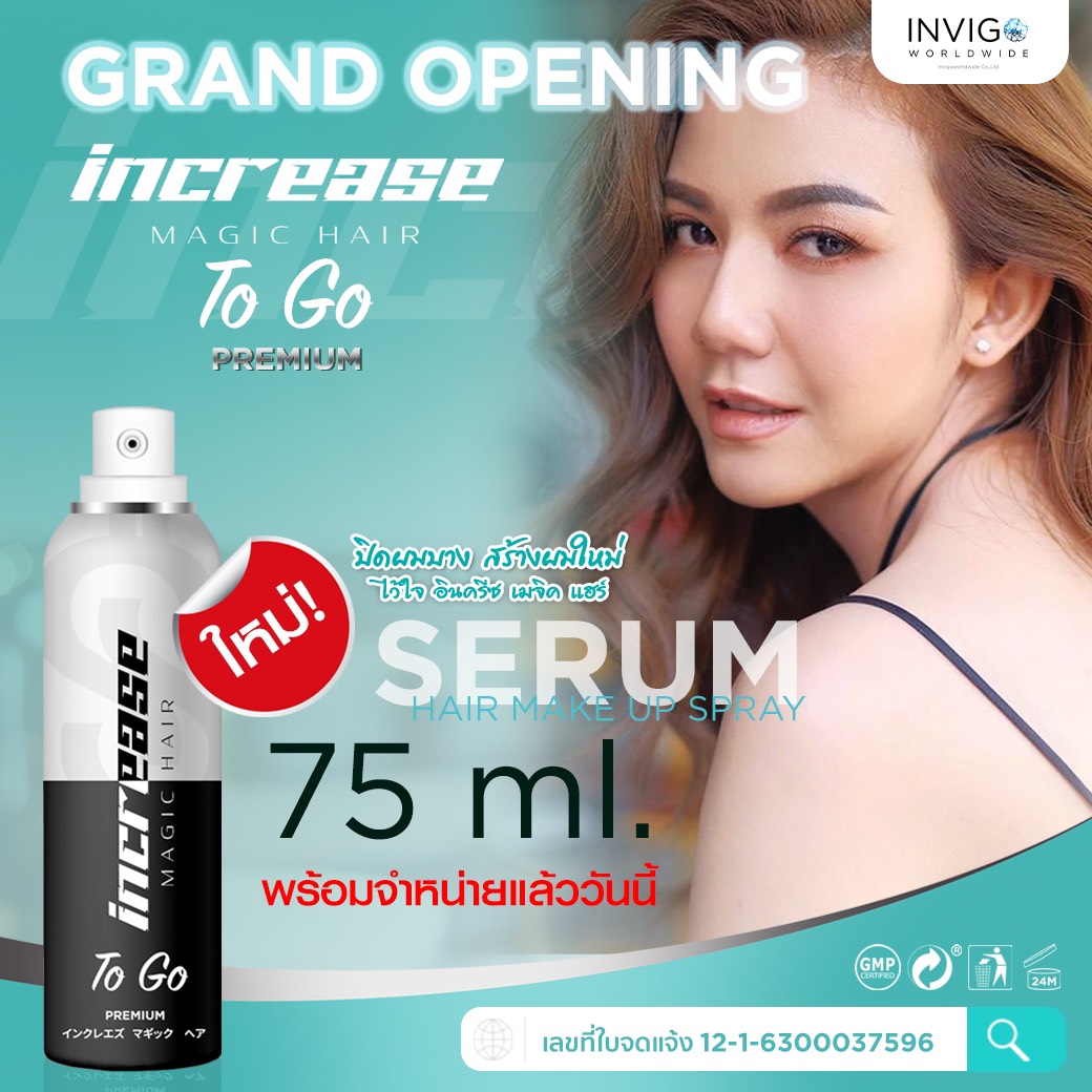 increase, สเปรย์ปิดผมบาง, อินครีส, อินครีซ, ผมบางใช้อะไร, ผมบาง, ผมขาว, หัวไข่ดาว