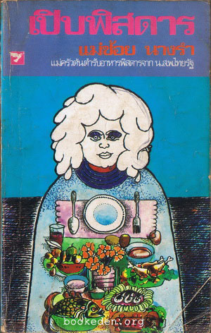 เปิบพิสดาร **บทนำเสนอโดย 'รงค์ วงษ์สวรรค์
